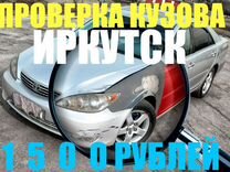 Проверка кузова автомобиля в Иркутске / Автоподбор