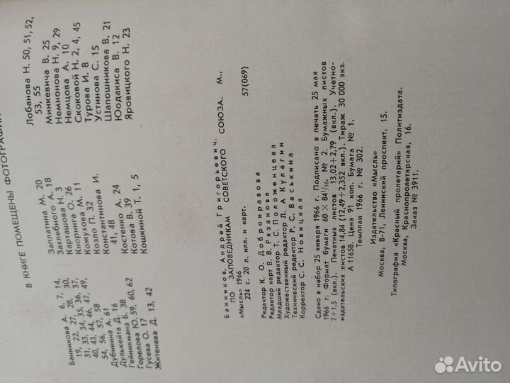 По заповедникам советского союза