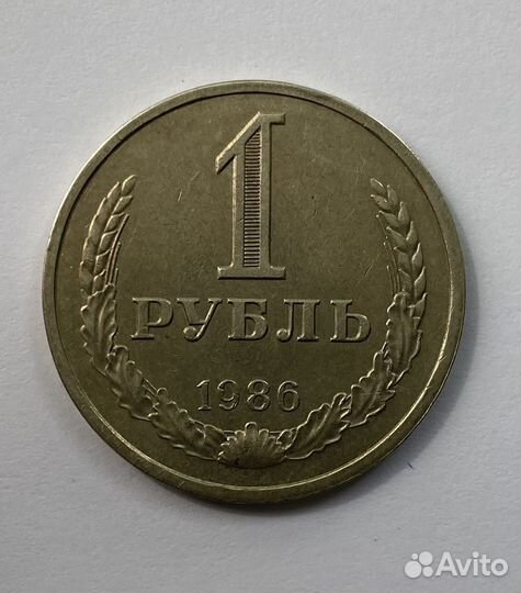 1 рубль 1986 года годовик