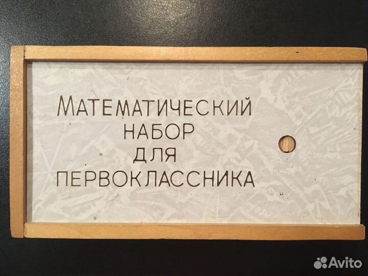 Математический набор для первоклассника СССР