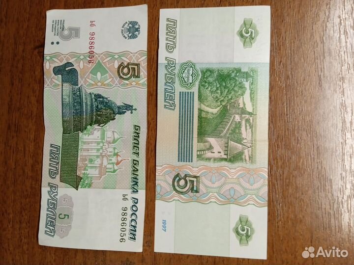 Денежные купюры 5руб. 1997г