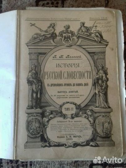 История русской словесности 1900г. в