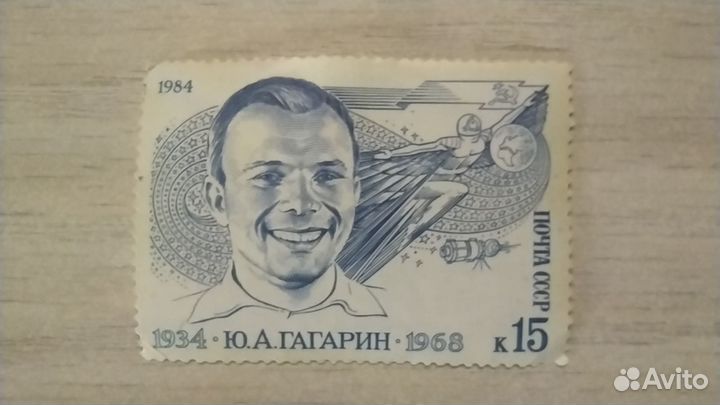 Почтовая марка Ю.А. Гагарин 1934-1968г.15 к.(1984)
