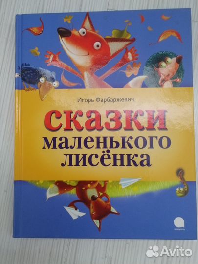 Игорь Фарбаржевич Сказки маленького лисенка