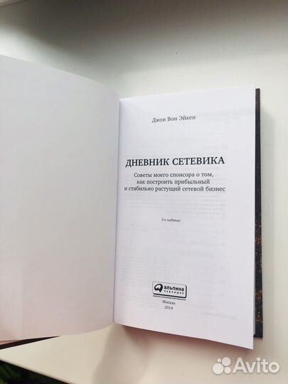 Дневник сетевика книга сетевой маркетинг