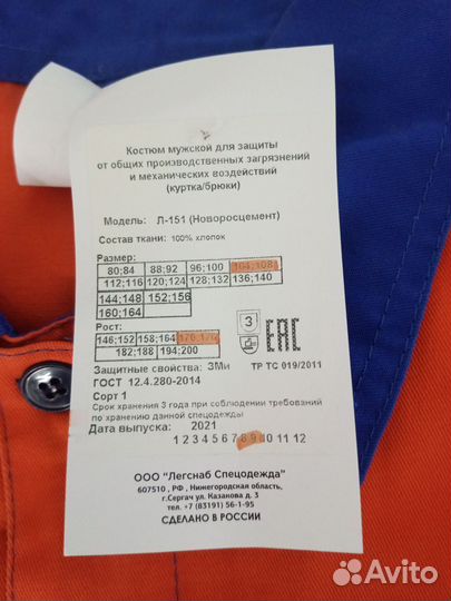 Защитный костюм