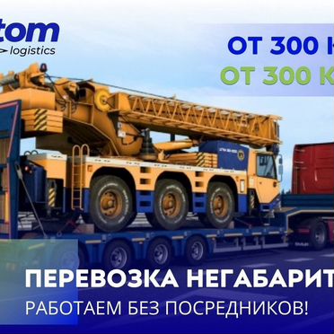 Перевозка негабаритных грузов межгород