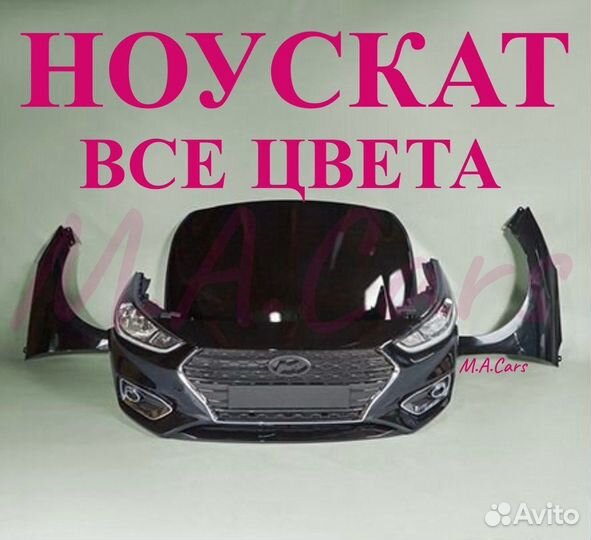 Ноускат Hyundai Solaris 1 2 2010-2024 в цвет(20)