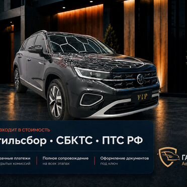 VW Tayron 2023 авто из Китая под заказ Калуга