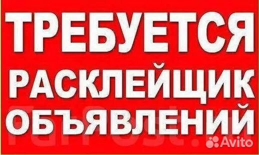 Расклейщик объявлений