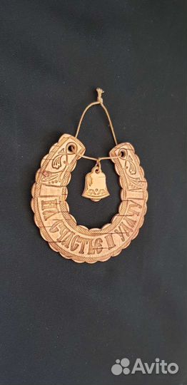 Подвес на счастье