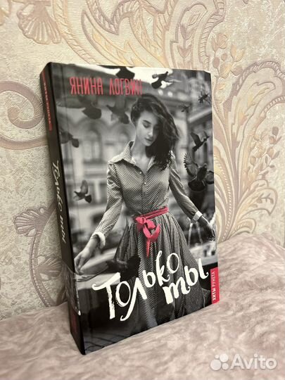 Только ты Янина Логвин