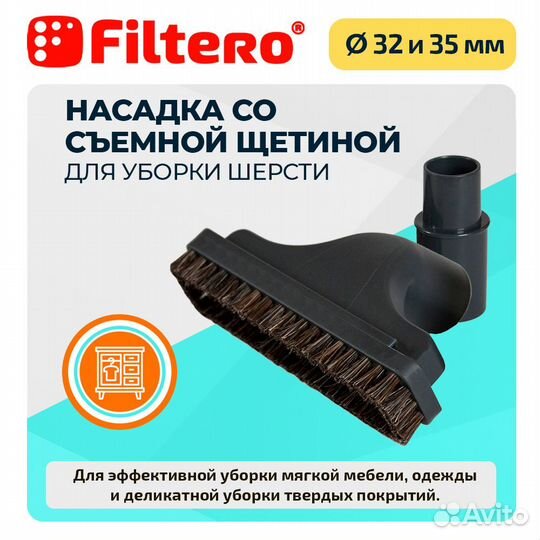 Насадка/щетка Filtero FTN 26 для пылесоса