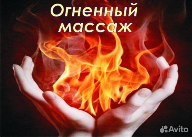 Огненный массаж