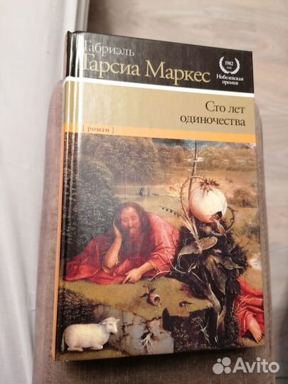 Книга Габриэль Гарсия Маркес Сто лет одиночества