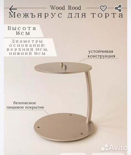 Межъярус для торта