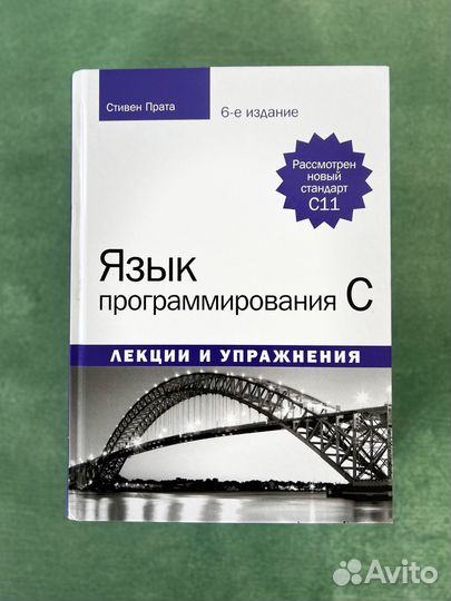 Язык программирования C (Си) Стивен Прата