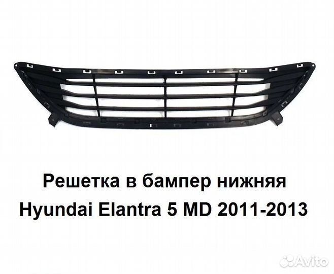 Решетка в бампер нижняя Hyundai Elantra 5 MD 2011