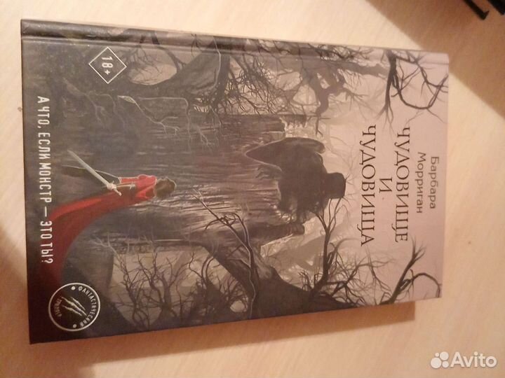 Барбара Морриган. Чудовище и чудовища