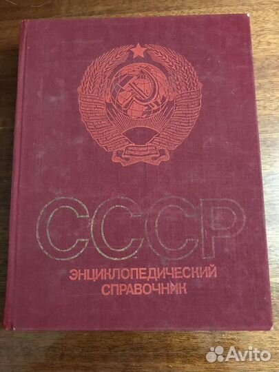 Книга Энциклопедический словарь СССР
