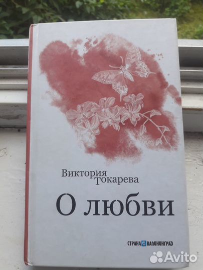 Книга виктория токарева 