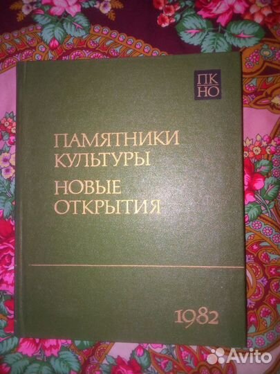 Книга. Памятники культуры. Новые открытия 1982г