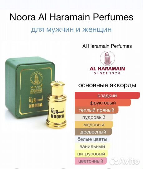 Арабские духи Нура Аль Харамейн Noora Al Haramain