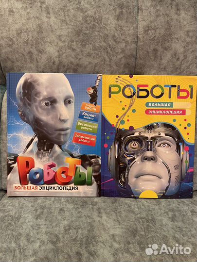 Большая энциклопедия. Роботы