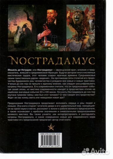 Нострадамус. 100 великих пророчеств Ридинг Марио