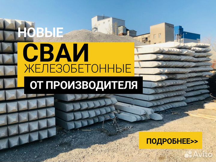 Сваи железобетонные