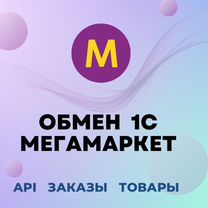 Модуль для подключения 1С с Мегамаркет Авошоп, Ивангород