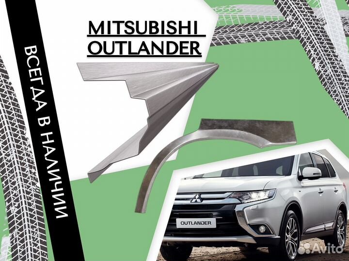 Пороги Mitsubishi Outlander бк на все авто ремонтн