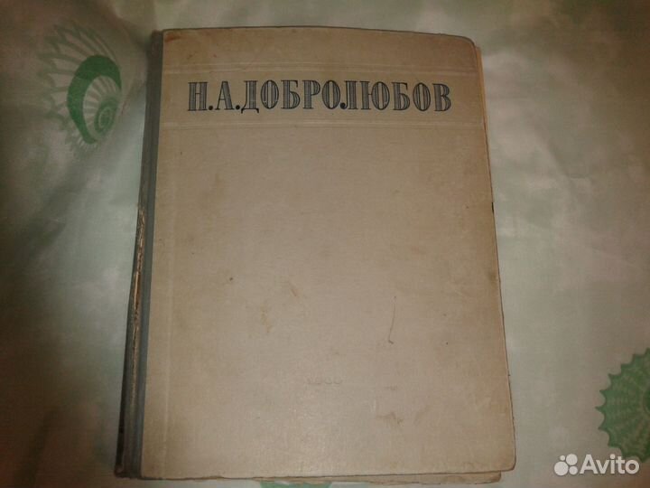 Книга Добролюбов Н.А., 1948 год