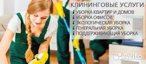 Уборка квартир, домов, мойка окон