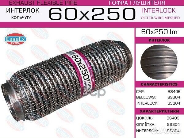 Гофра глушителя 60x250ilm EuroEX