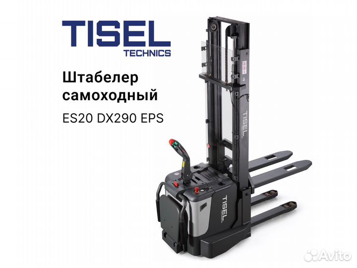 Штабелер самоходный Tisel ES20 DX290 EPS