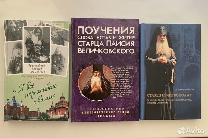 Поучения и жития старцев