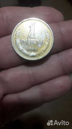Рубль 1964