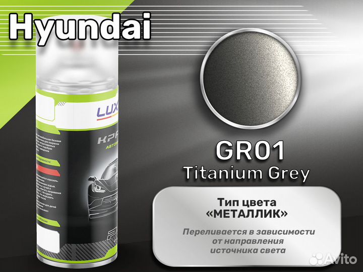 Краска спрей Luxfore (Hyundai GR01 Titanium Grey)