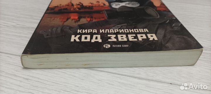 Кира Иларионова - Код зверя (Метро 2033)