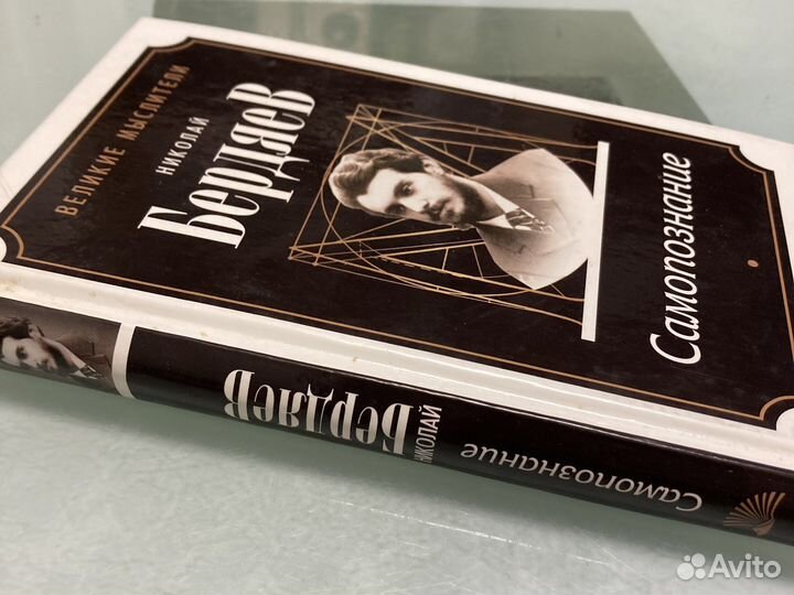 Самопознание Николай Бердяев