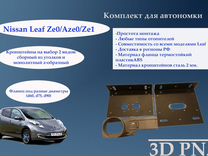 Комплект для установки автономки на Nissan Leaf