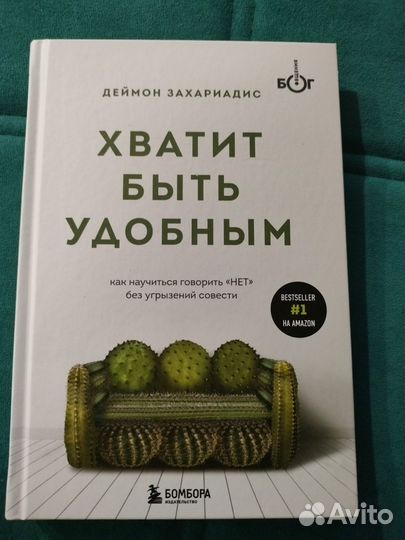 Хватит быть удобным. Деймон Захариадис