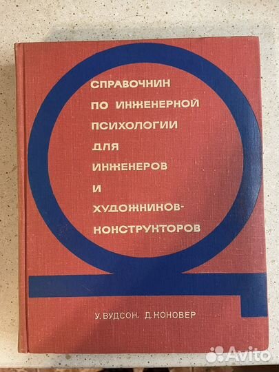 Справочник по инженерной психологии, 1968 г