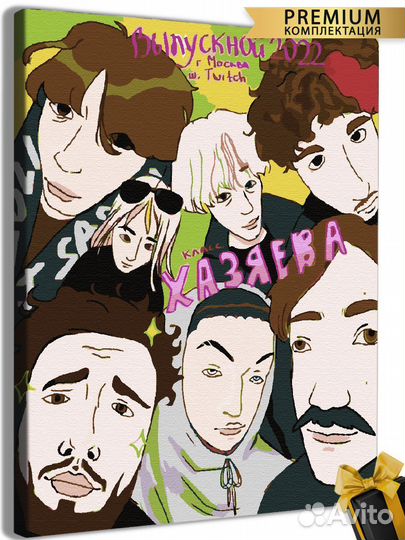 Картина по номерам хазяева твич