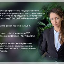 Репетитор по немецкому языку, Иркутск