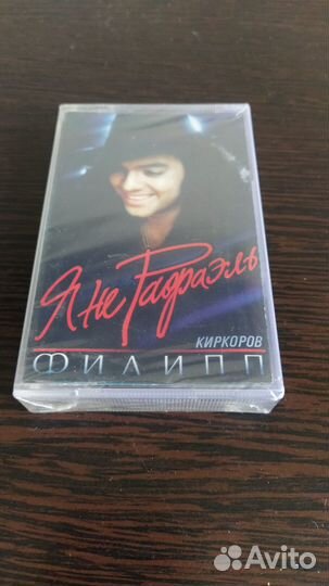Аудиокассета с альбомо Ф.Киркопова - Я не Рафаэль