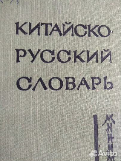 Китайский, японский и др. словари