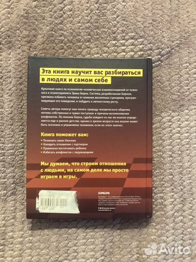 Эрик Берн игры в которые играют люди