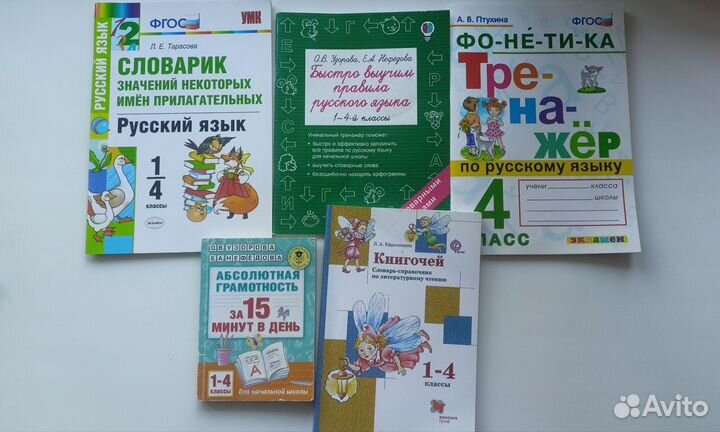 Пособия по русскому языку и литературе 1- 4 классы